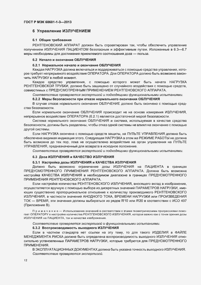 Страница 18 ГОСТ Р МЭК 60601-1-3-2013