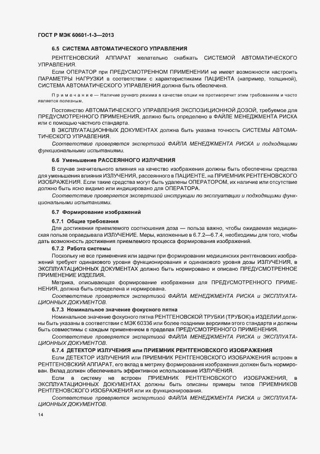 Страница 20 ГОСТ Р МЭК 60601-1-3-2013