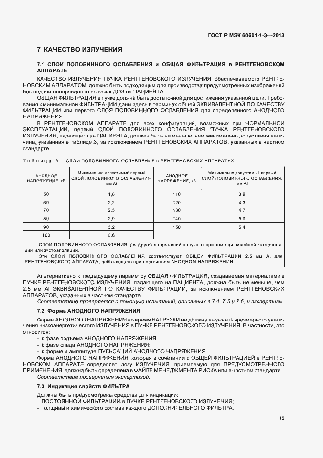 Страница 21 ГОСТ Р МЭК 60601-1-3-2013