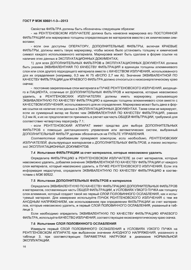 Страница 22 ГОСТ Р МЭК 60601-1-3-2013