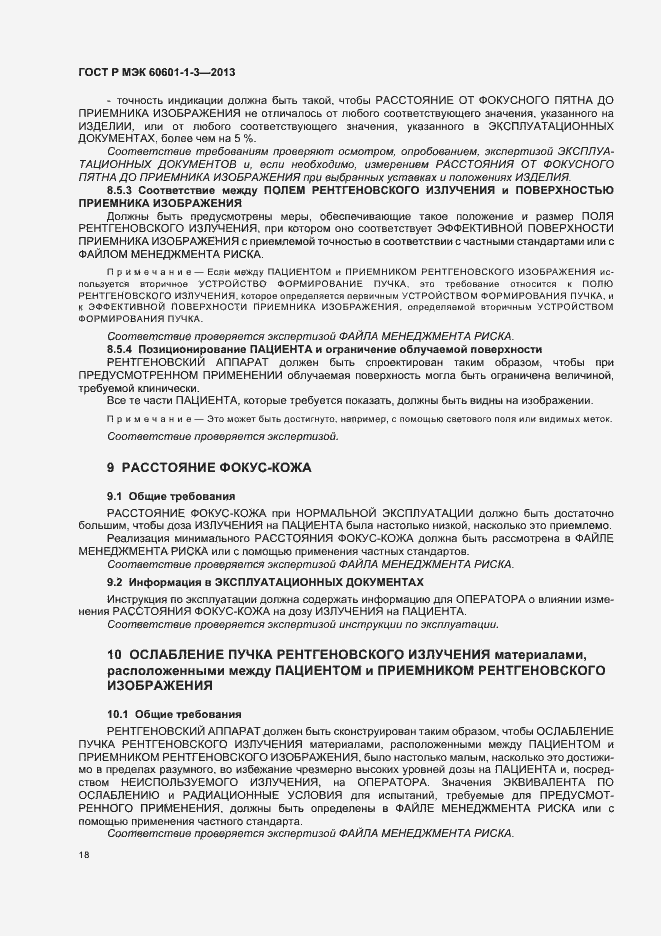 Страница 24 ГОСТ Р МЭК 60601-1-3-2013