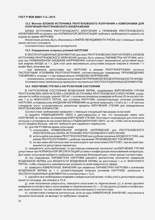 Страница 26 ГОСТ Р МЭК 60601-1-3-2013