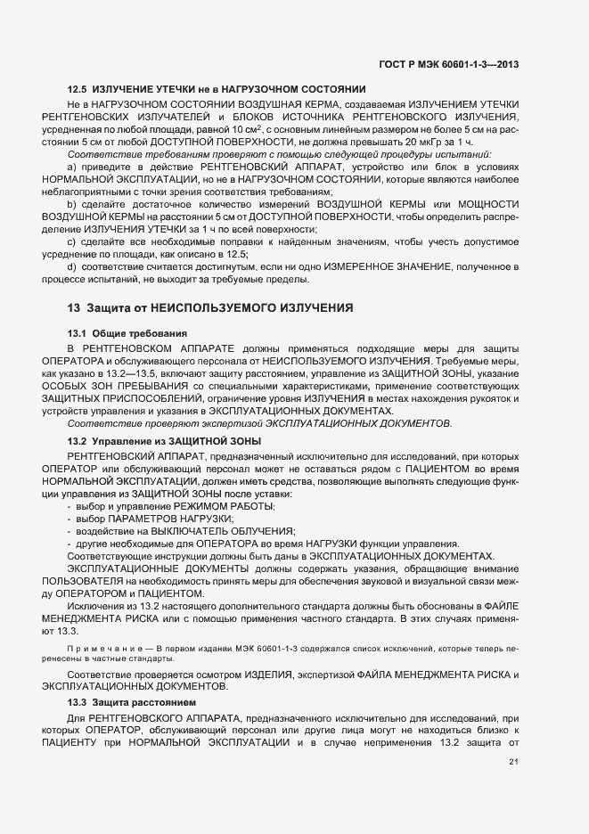 Страница 27 ГОСТ Р МЭК 60601-1-3-2013