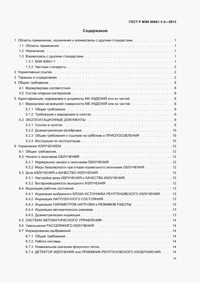 Страница 3 ГОСТ Р МЭК 60601-1-3-2013