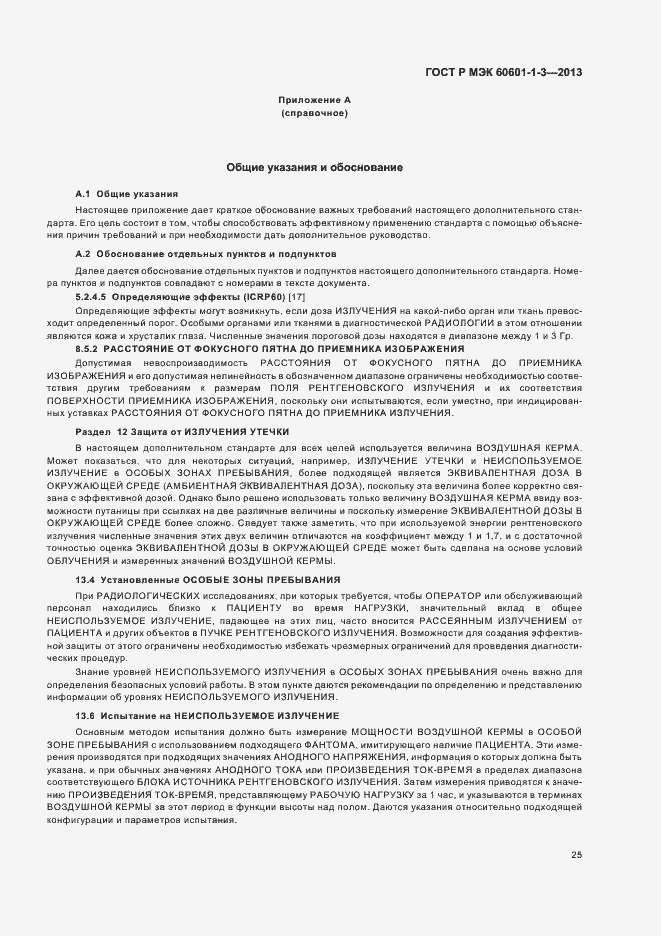 Страница 31 ГОСТ Р МЭК 60601-1-3-2013