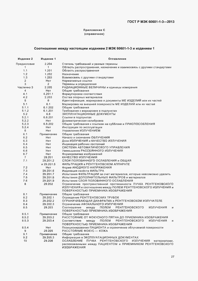 Страница 33 ГОСТ Р МЭК 60601-1-3-2013
