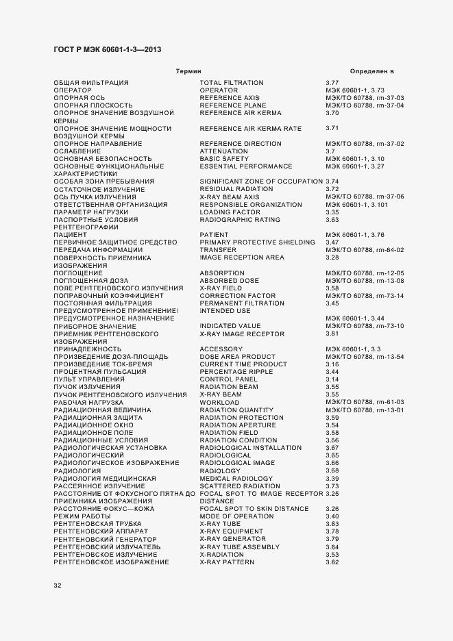 Страница 38 ГОСТ Р МЭК 60601-1-3-2013