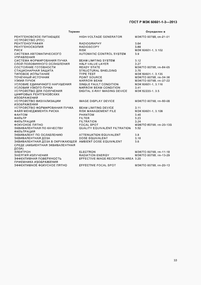 Страница 39 ГОСТ Р МЭК 60601-1-3-2013