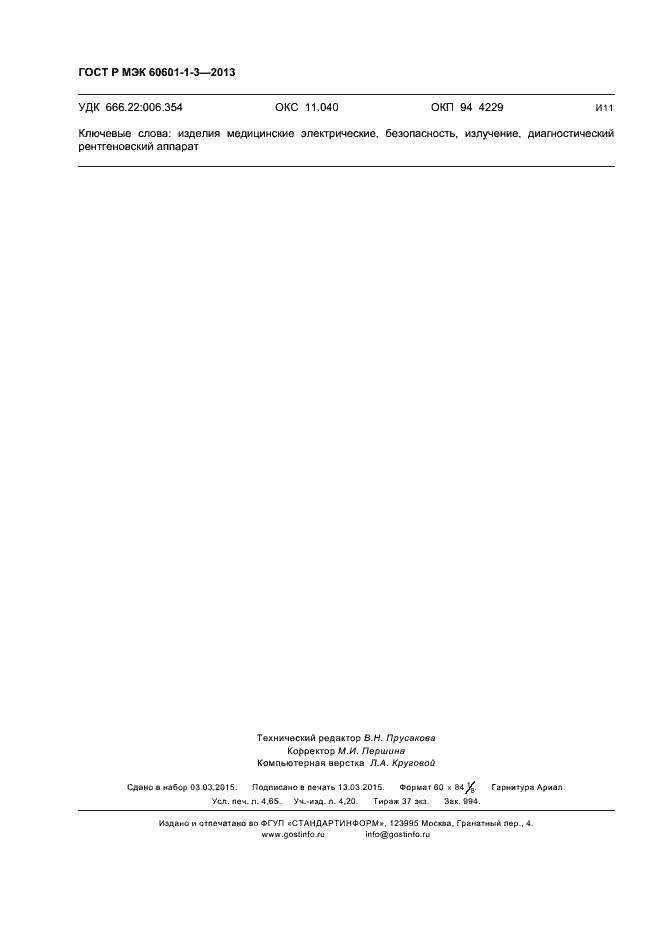 Страница 40 ГОСТ Р МЭК 60601-1-3-2013