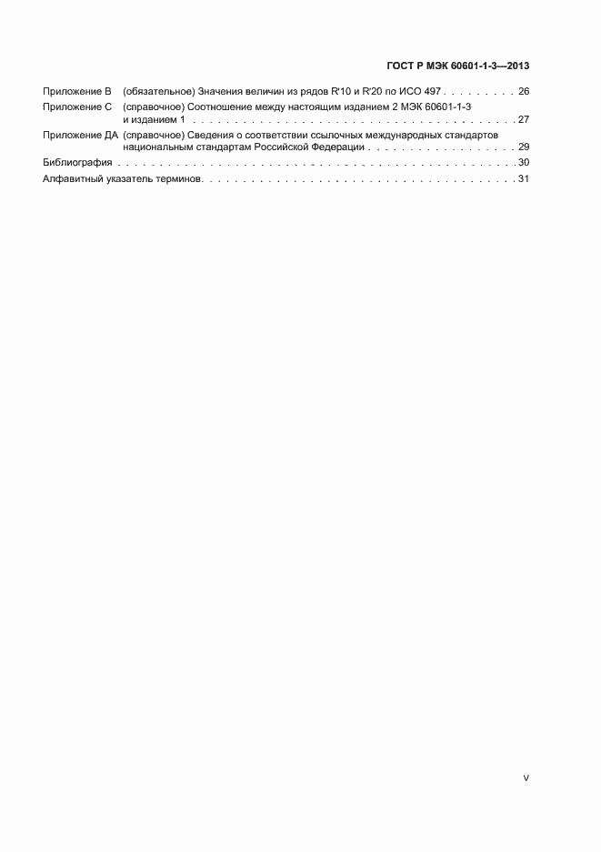 Страница 5 ГОСТ Р МЭК 60601-1-3-2013