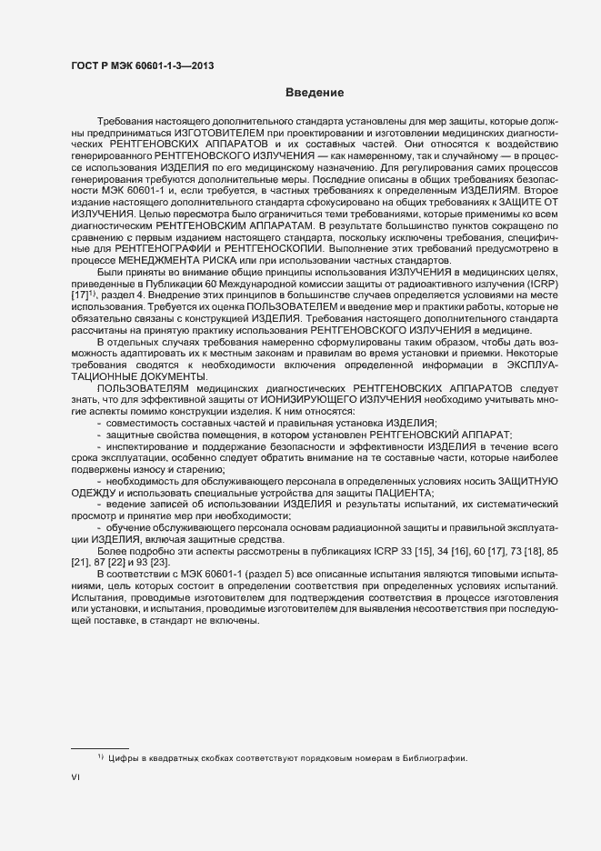 Страница 6 ГОСТ Р МЭК 60601-1-3-2013