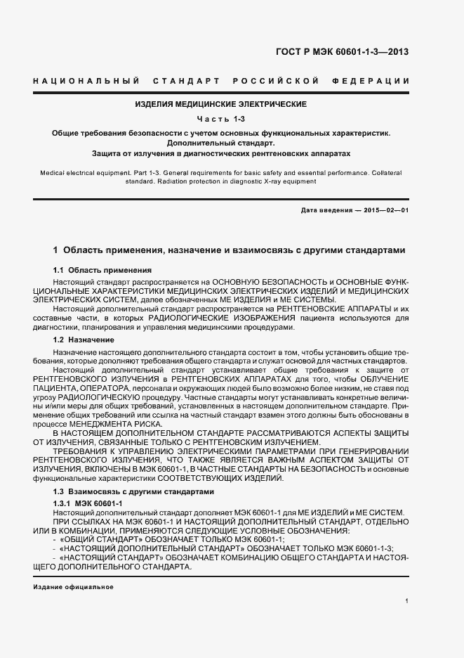 Страница 7 ГОСТ Р МЭК 60601-1-3-2013