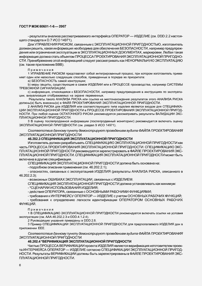 Страница 10 ГОСТ Р МЭК 60601-1-6-2007