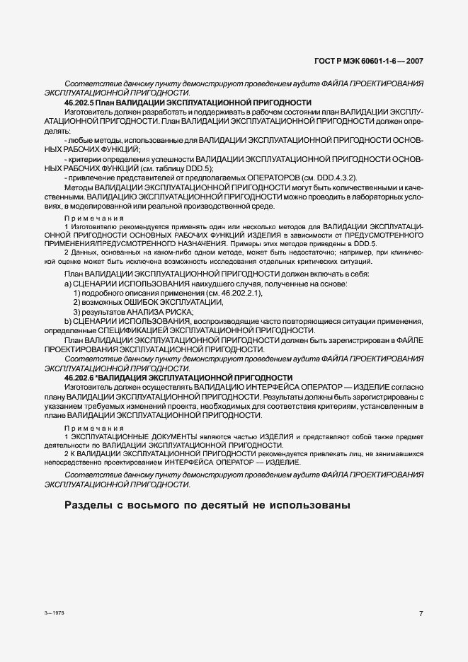 Страница 11 ГОСТ Р МЭК 60601-1-6-2007