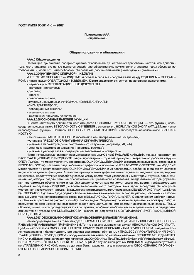 Страница 12 ГОСТ Р МЭК 60601-1-6-2007