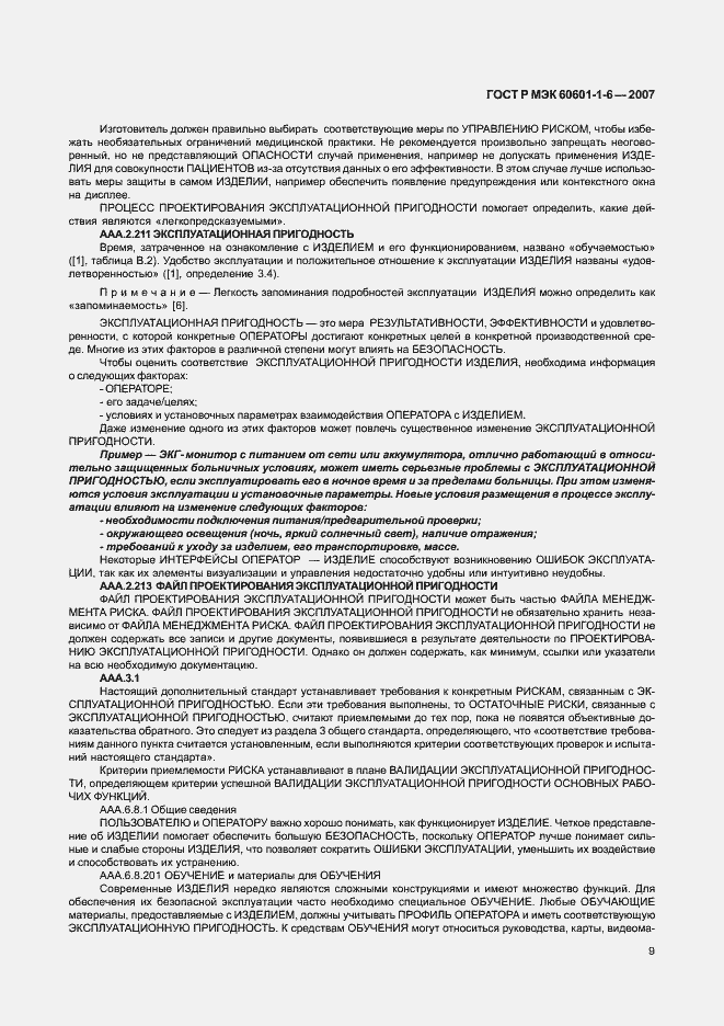 Страница 13 ГОСТ Р МЭК 60601-1-6-2007