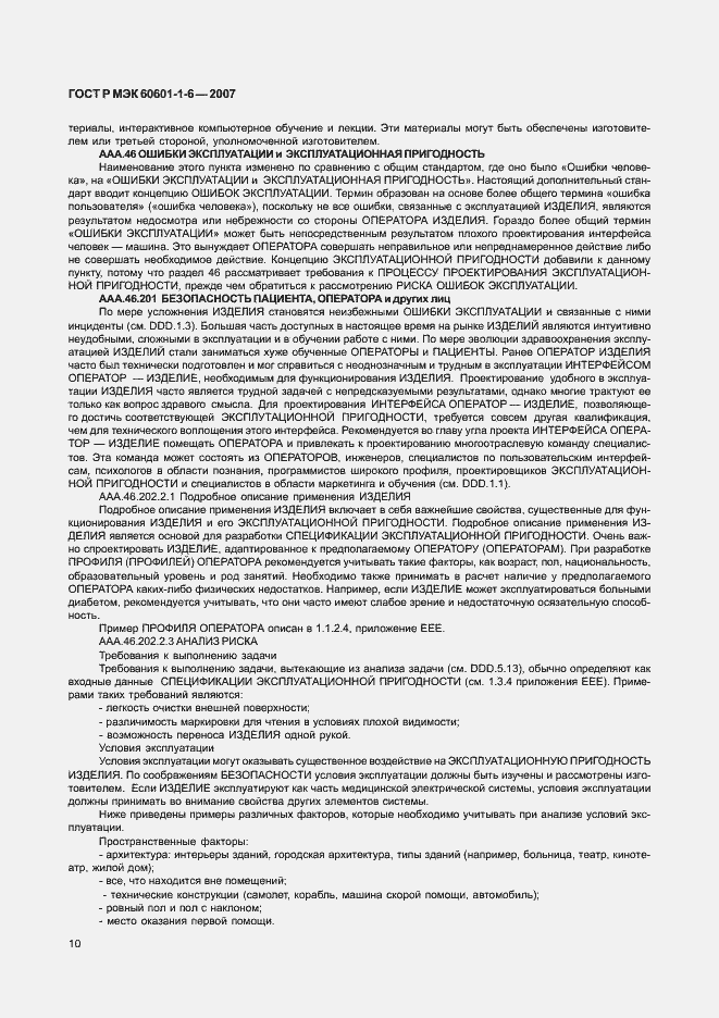 Страница 14 ГОСТ Р МЭК 60601-1-6-2007