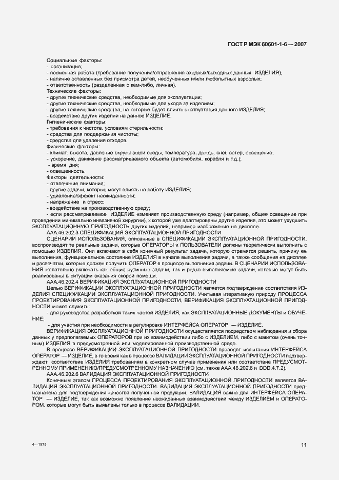 Страница 15 ГОСТ Р МЭК 60601-1-6-2007