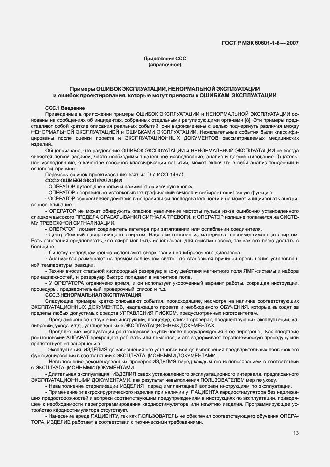 Страница 17 ГОСТ Р МЭК 60601-1-6-2007