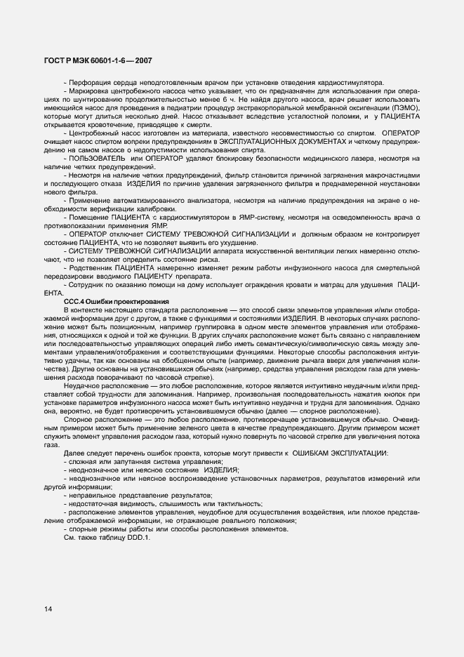 Страница 18 ГОСТ Р МЭК 60601-1-6-2007