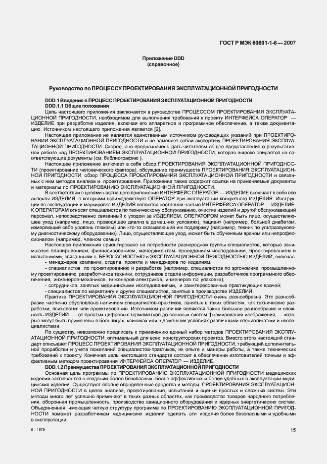 Страница 19 ГОСТ Р МЭК 60601-1-6-2007
