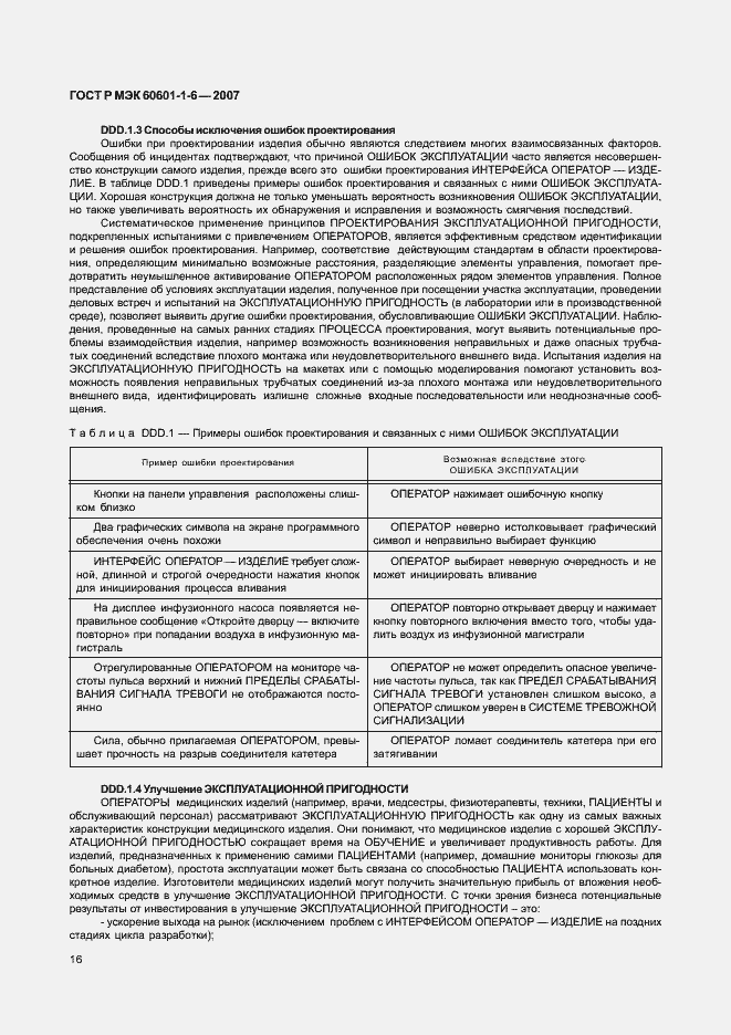 Страница 20 ГОСТ Р МЭК 60601-1-6-2007