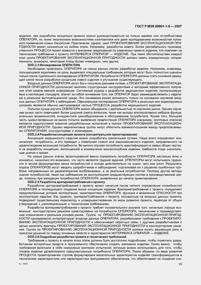 Страница 23 ГОСТ Р МЭК 60601-1-6-2007