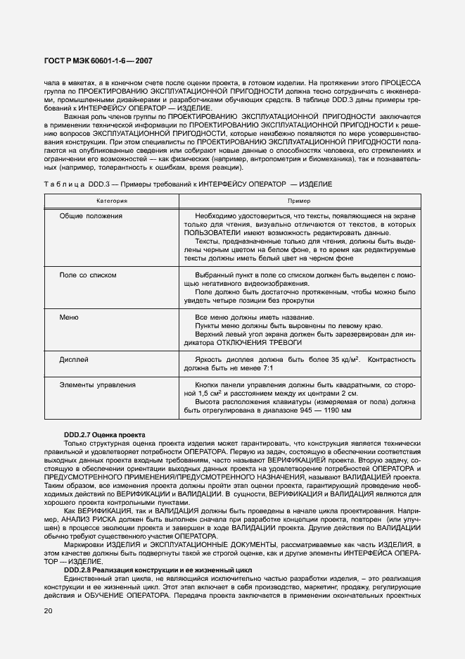 Страница 24 ГОСТ Р МЭК 60601-1-6-2007