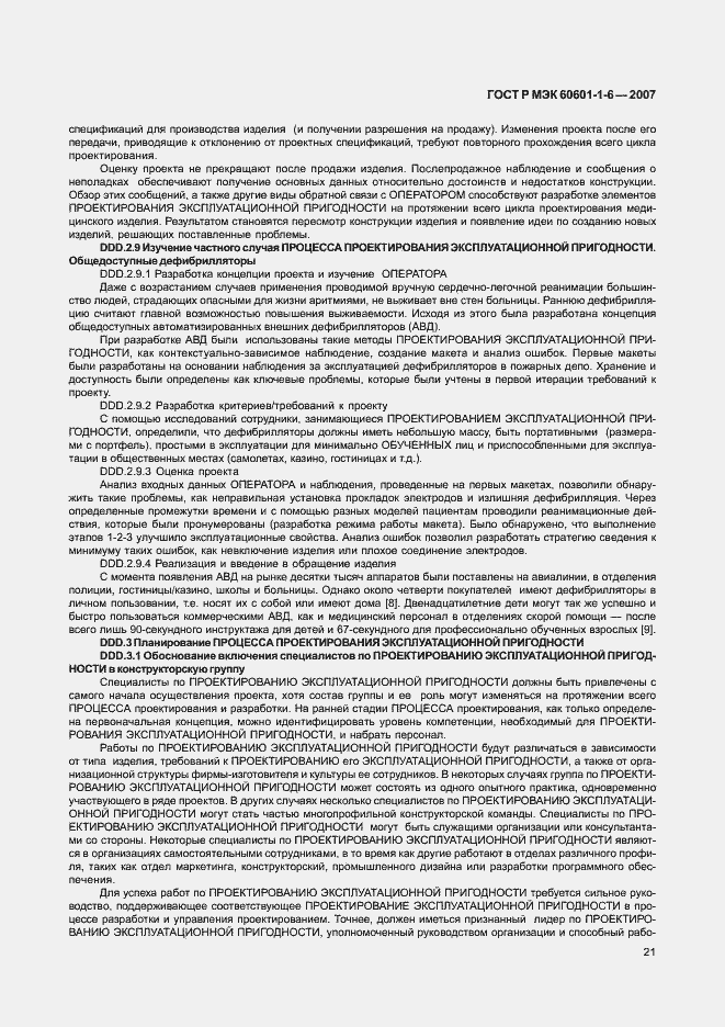 Страница 25 ГОСТ Р МЭК 60601-1-6-2007