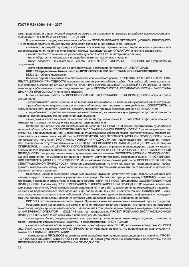 Страница 26 ГОСТ Р МЭК 60601-1-6-2007