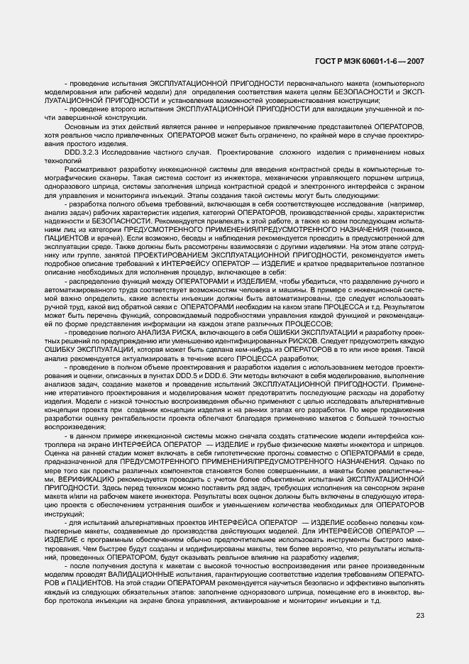 Страница 27 ГОСТ Р МЭК 60601-1-6-2007