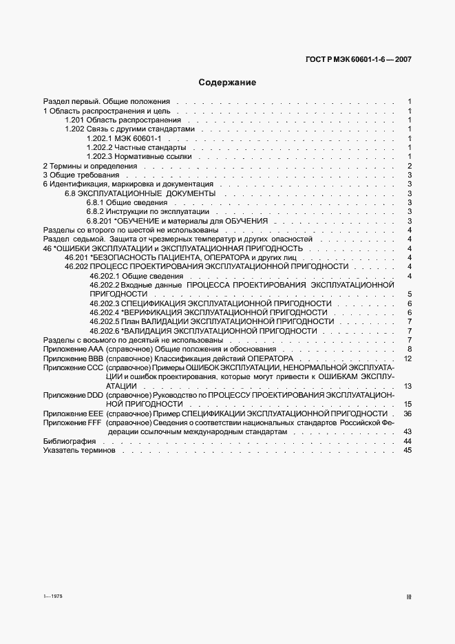 Страница 3 ГОСТ Р МЭК 60601-1-6-2007