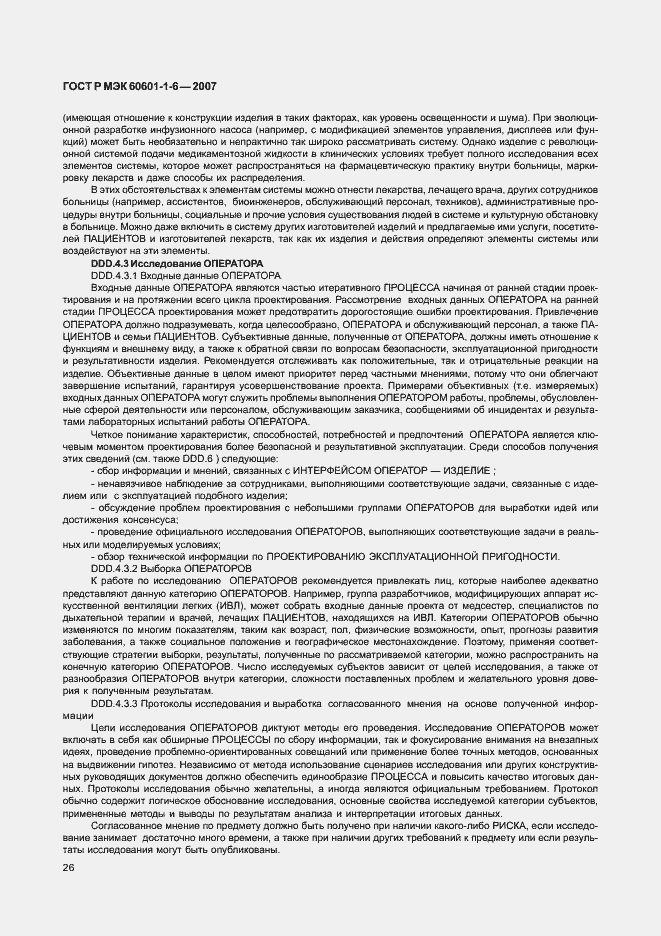 Страница 30 ГОСТ Р МЭК 60601-1-6-2007