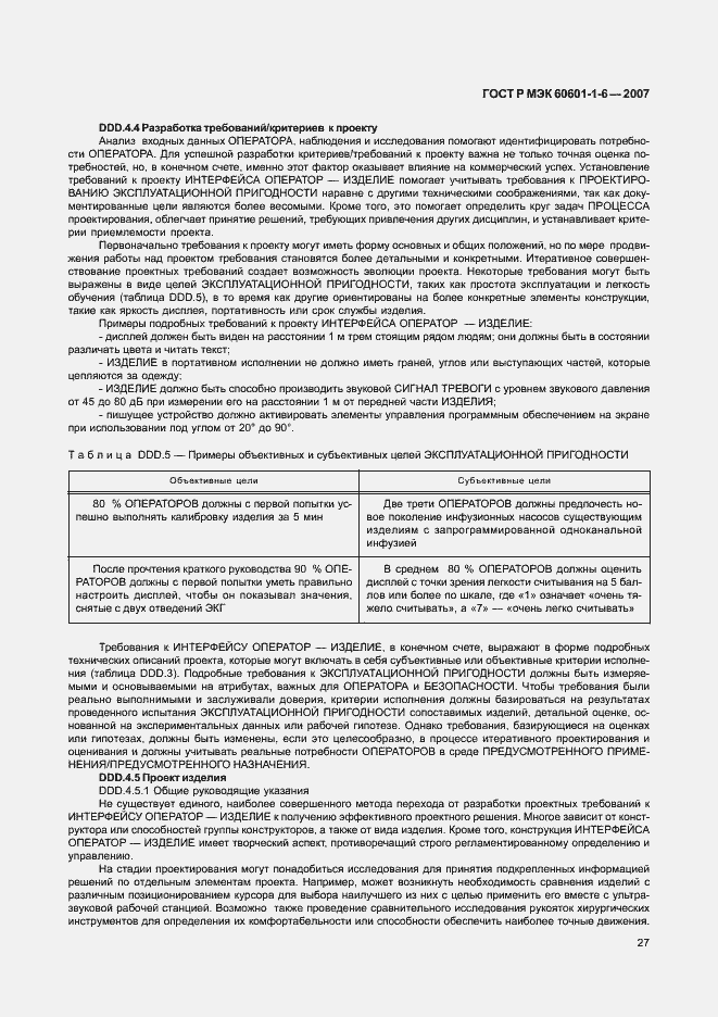 Страница 31 ГОСТ Р МЭК 60601-1-6-2007