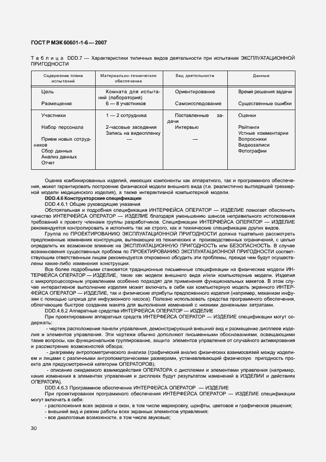 Страница 34 ГОСТ Р МЭК 60601-1-6-2007