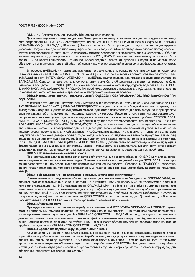 Страница 36 ГОСТ Р МЭК 60601-1-6-2007