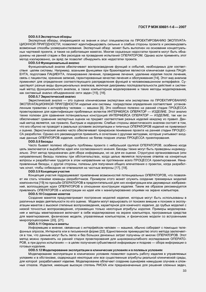 Страница 37 ГОСТ Р МЭК 60601-1-6-2007
