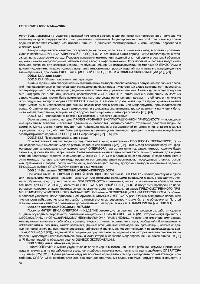 Страница 38 ГОСТ Р МЭК 60601-1-6-2007