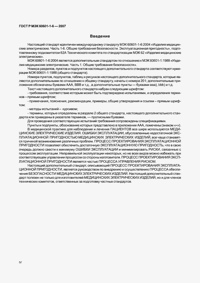 Страница 4 ГОСТ Р МЭК 60601-1-6-2007