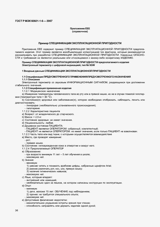 Страница 40 ГОСТ Р МЭК 60601-1-6-2007