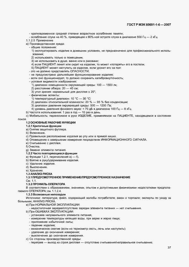 Страница 41 ГОСТ Р МЭК 60601-1-6-2007