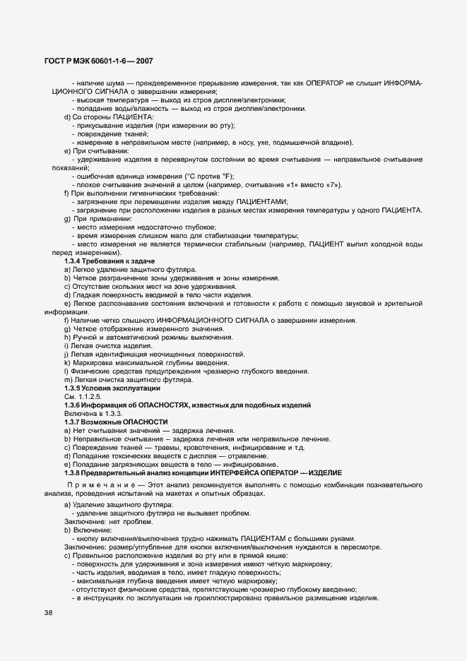 Страница 42 ГОСТ Р МЭК 60601-1-6-2007