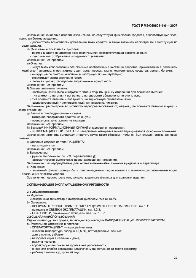 Страница 43 ГОСТ Р МЭК 60601-1-6-2007