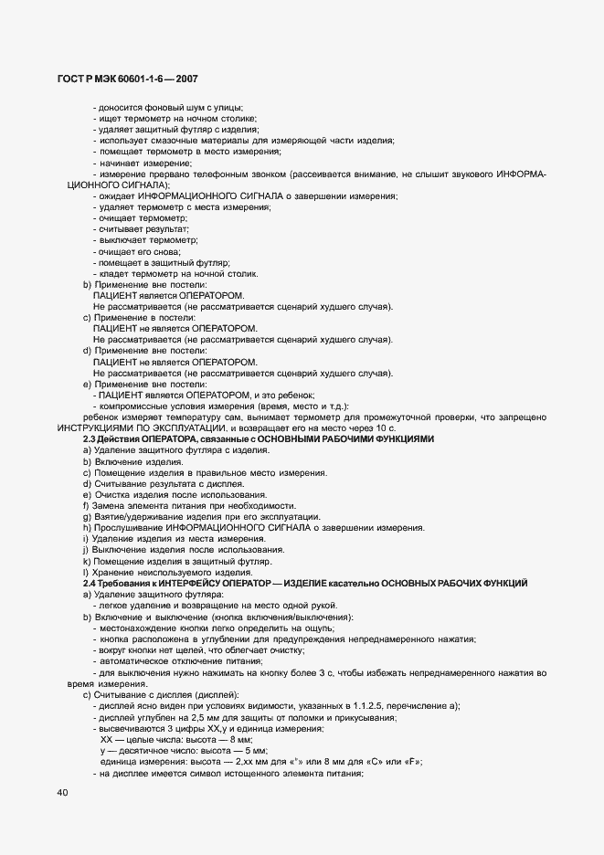 Страница 44 ГОСТ Р МЭК 60601-1-6-2007
