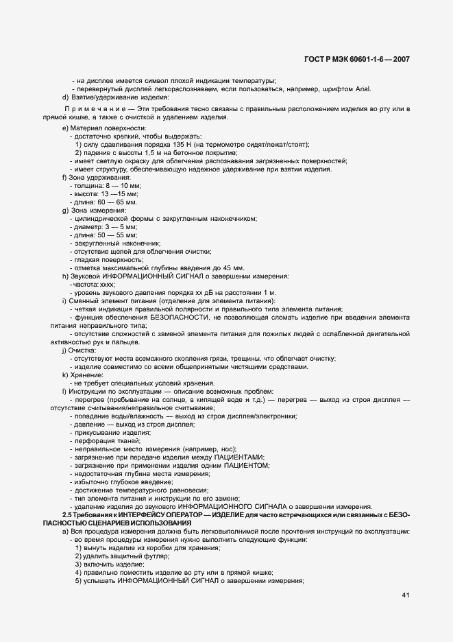 Страница 45 ГОСТ Р МЭК 60601-1-6-2007