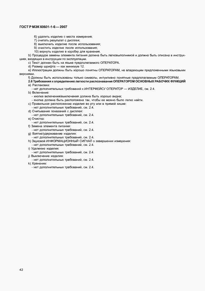 Страница 46 ГОСТ Р МЭК 60601-1-6-2007