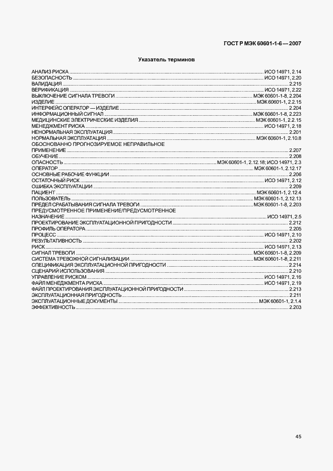 Страница 49 ГОСТ Р МЭК 60601-1-6-2007
