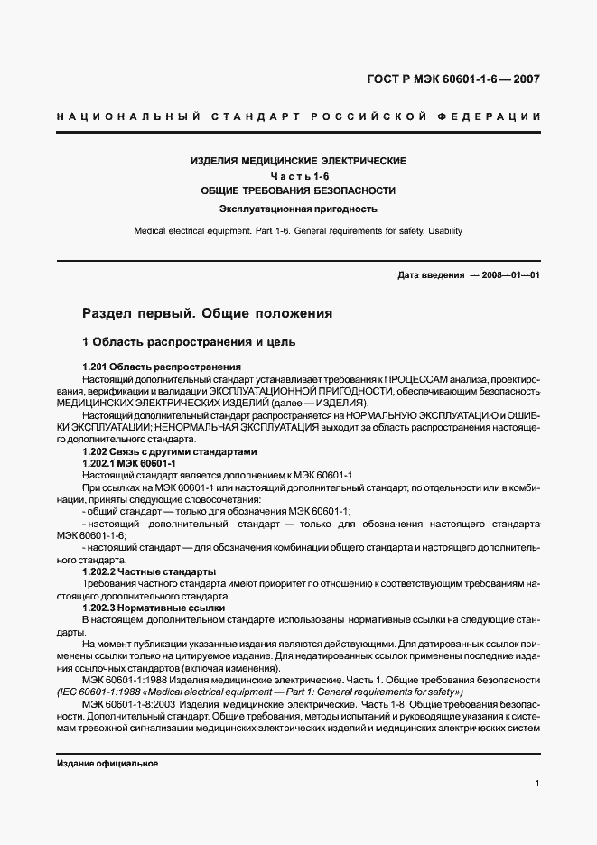Страница 5 ГОСТ Р МЭК 60601-1-6-2007