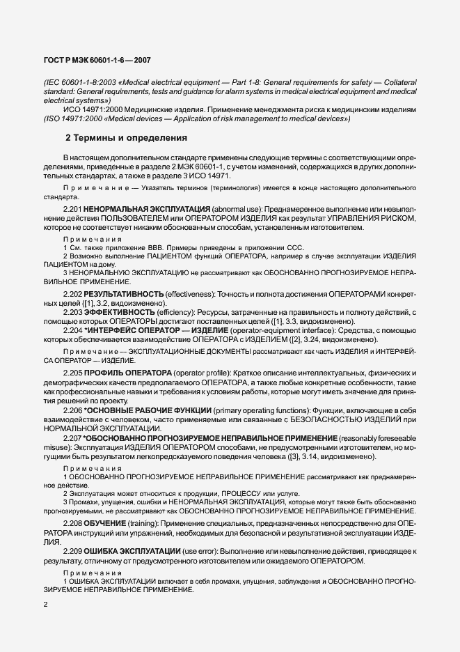 Страница 6 ГОСТ Р МЭК 60601-1-6-2007