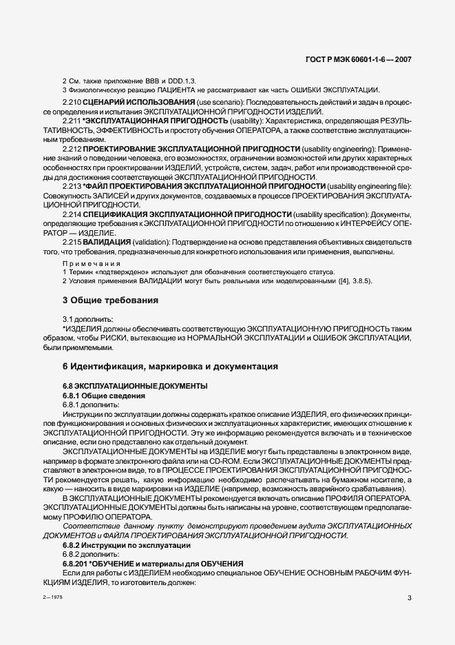 Страница 7 ГОСТ Р МЭК 60601-1-6-2007